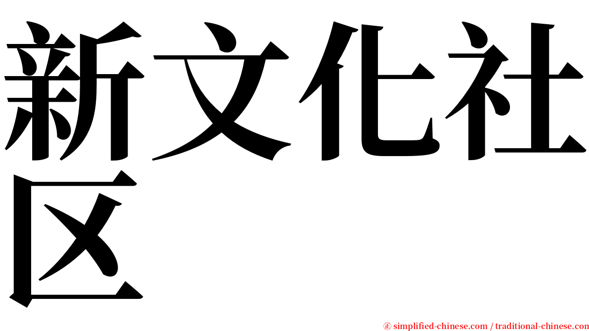 新文化社区 serif font