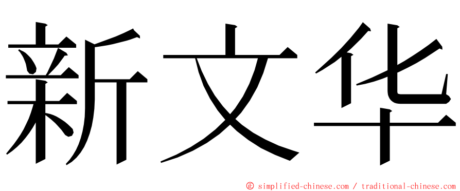 新文华 ming font