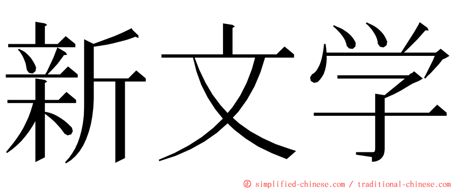 新文学 ming font