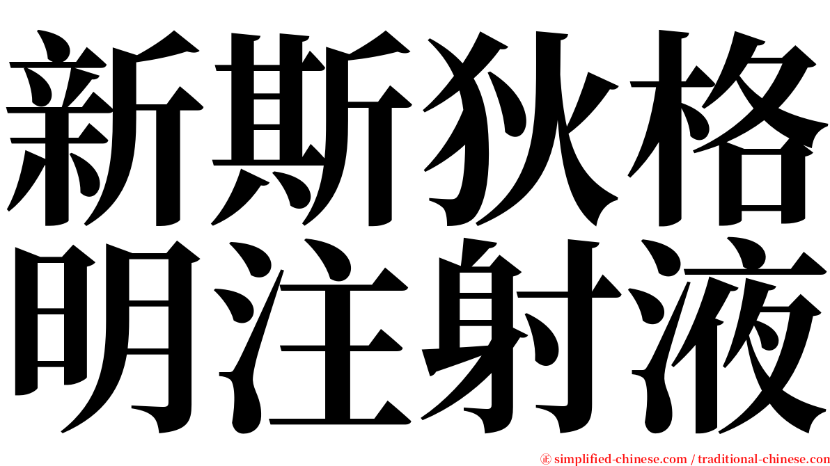 新斯狄格明注射液 serif font