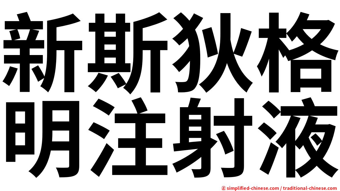 新斯狄格明注射液