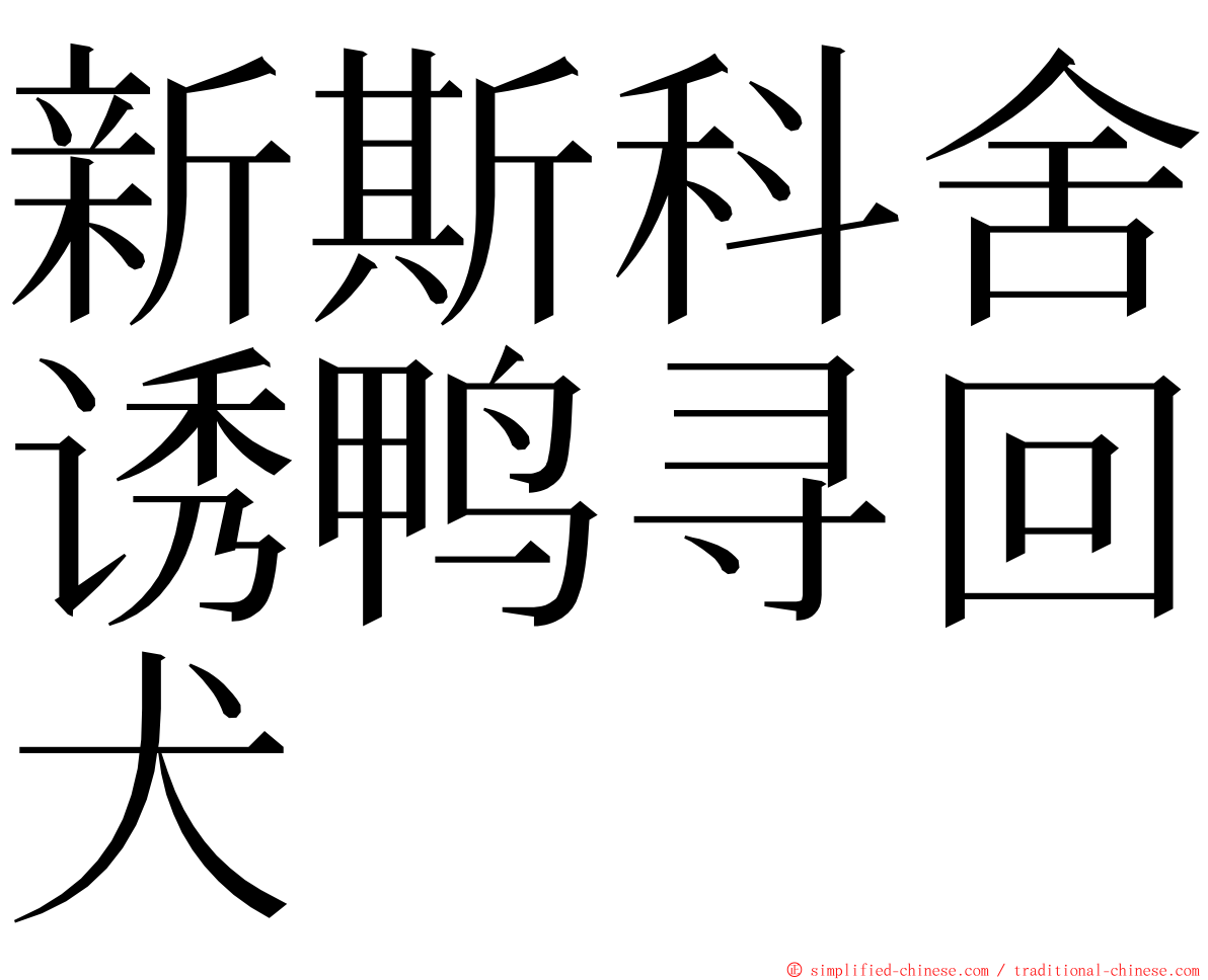 新斯科舍诱鸭寻回犬 ming font