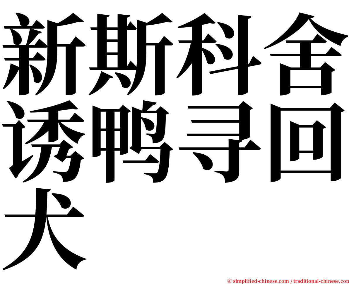 新斯科舍诱鸭寻回犬 serif font