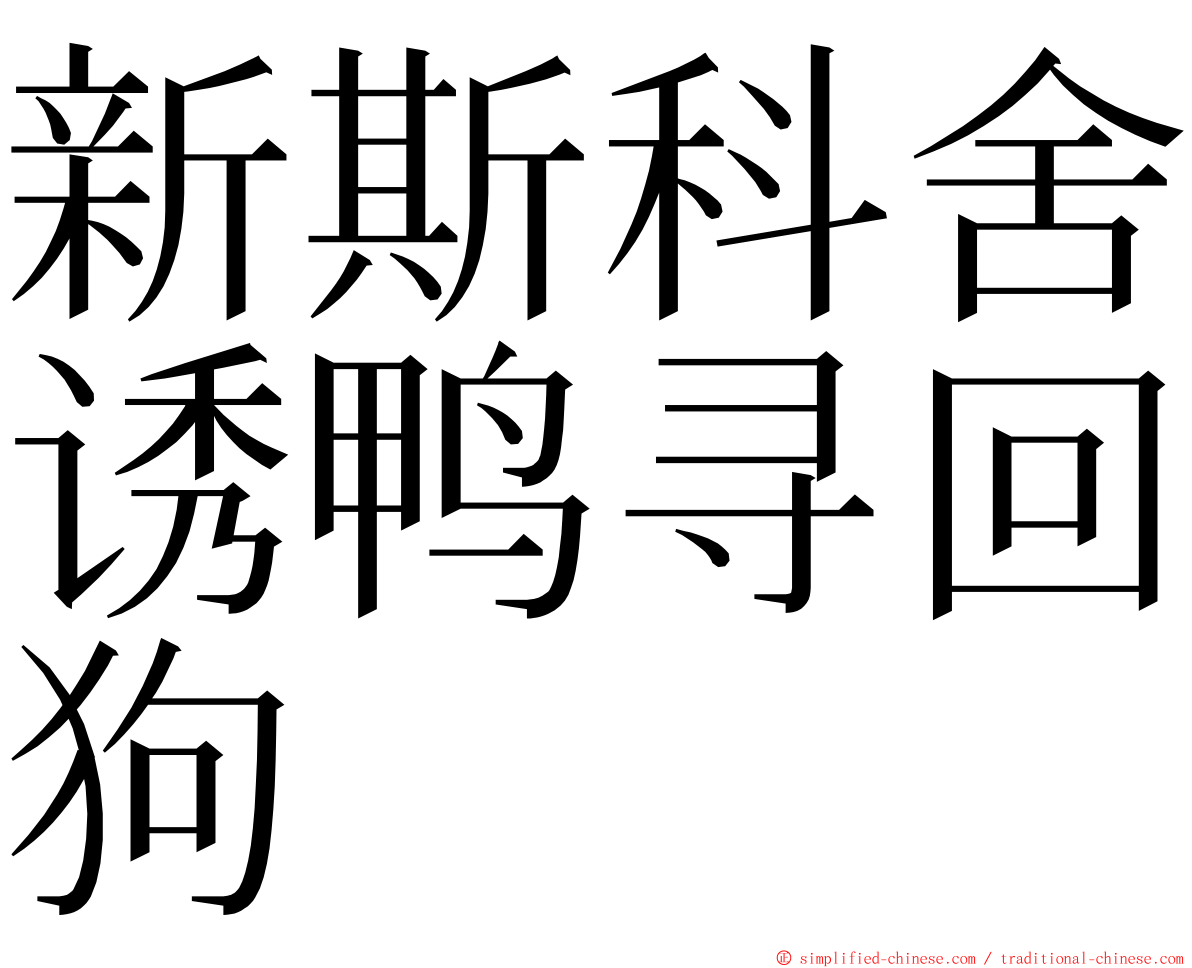 新斯科舍诱鸭寻回狗 ming font