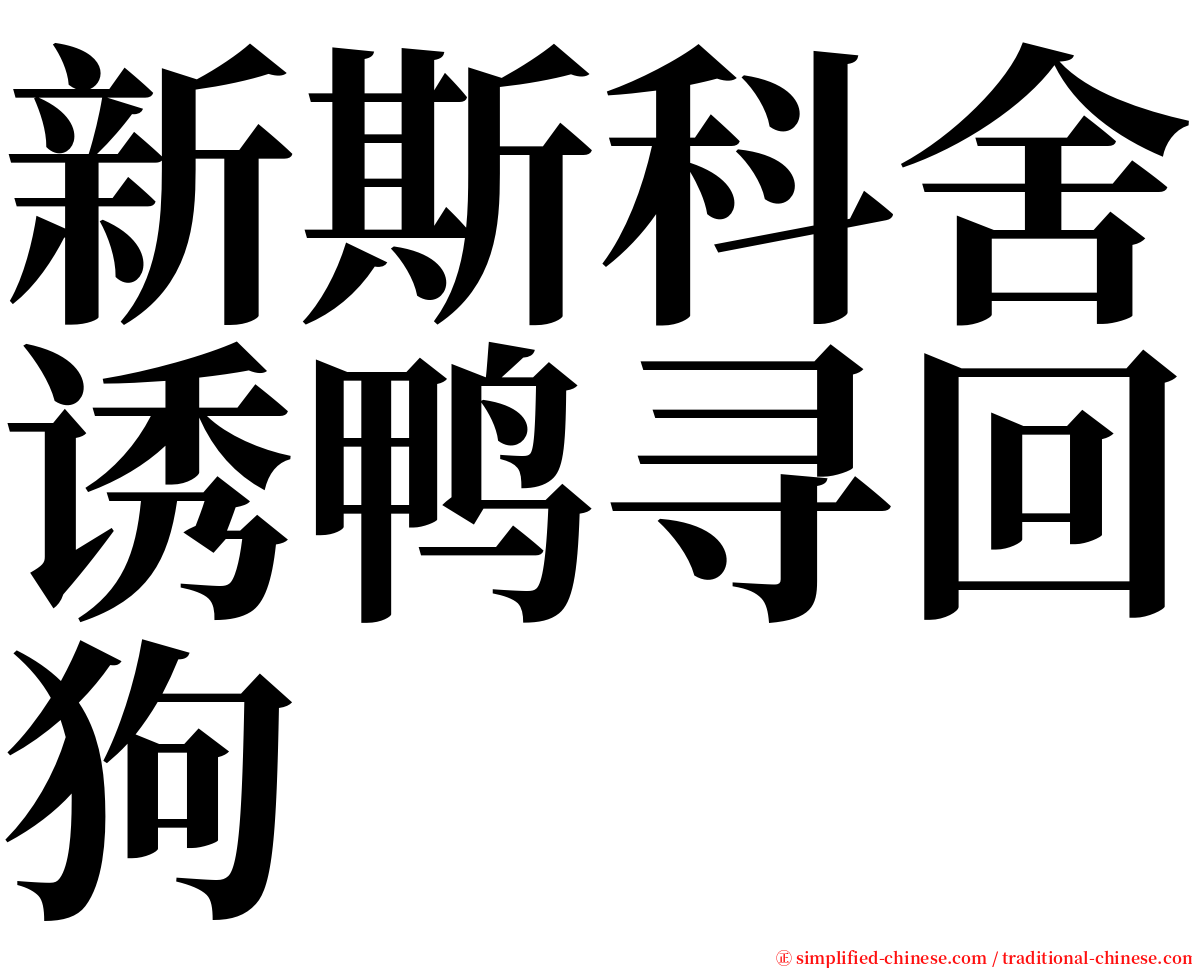 新斯科舍诱鸭寻回狗 serif font