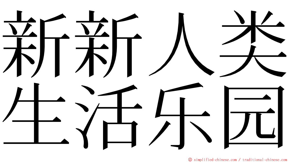 新新人类生活乐园 ming font