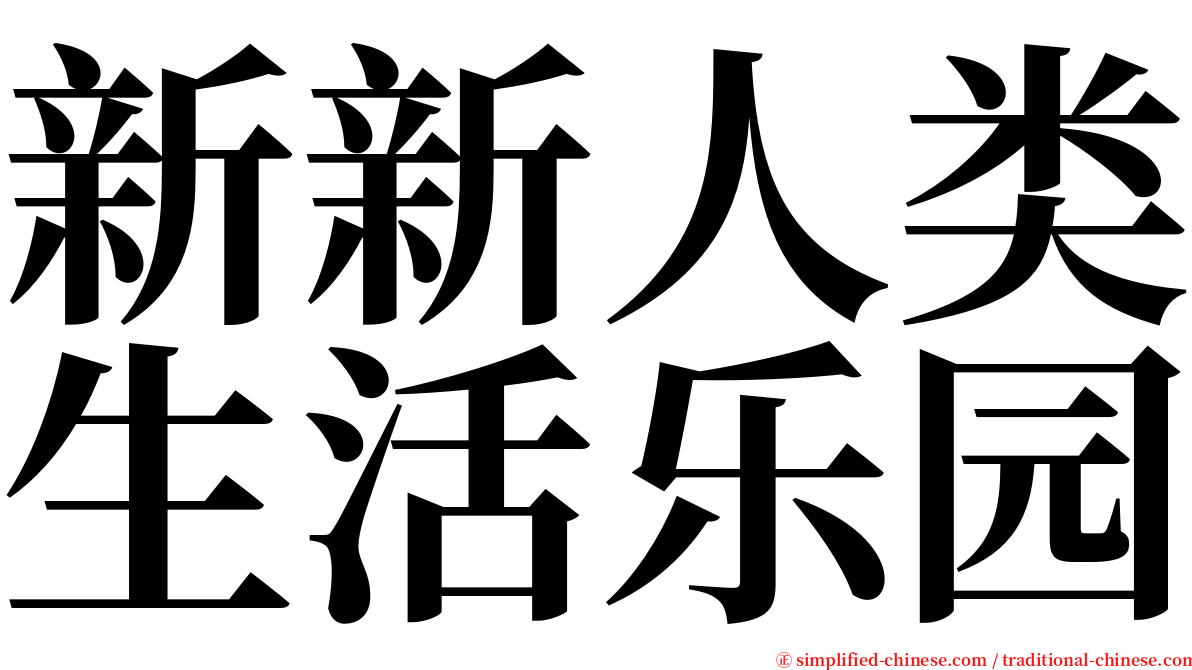 新新人类生活乐园 serif font