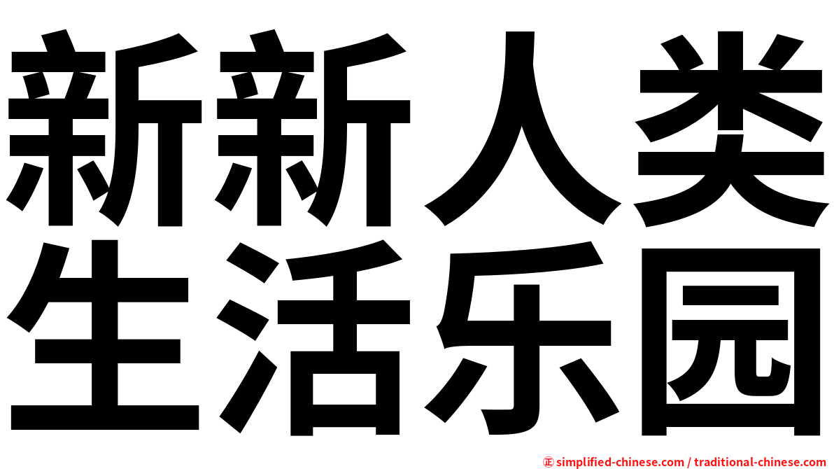 新新人类生活乐园