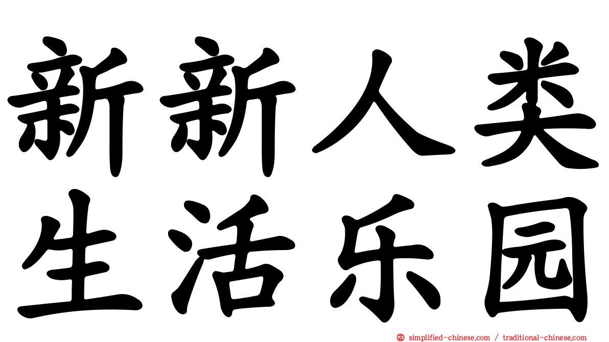 新新人类生活乐园