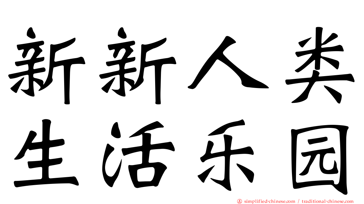 新新人类生活乐园