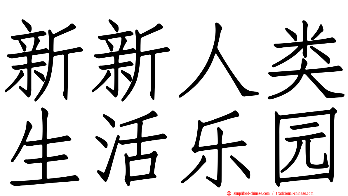 新新人类生活乐园