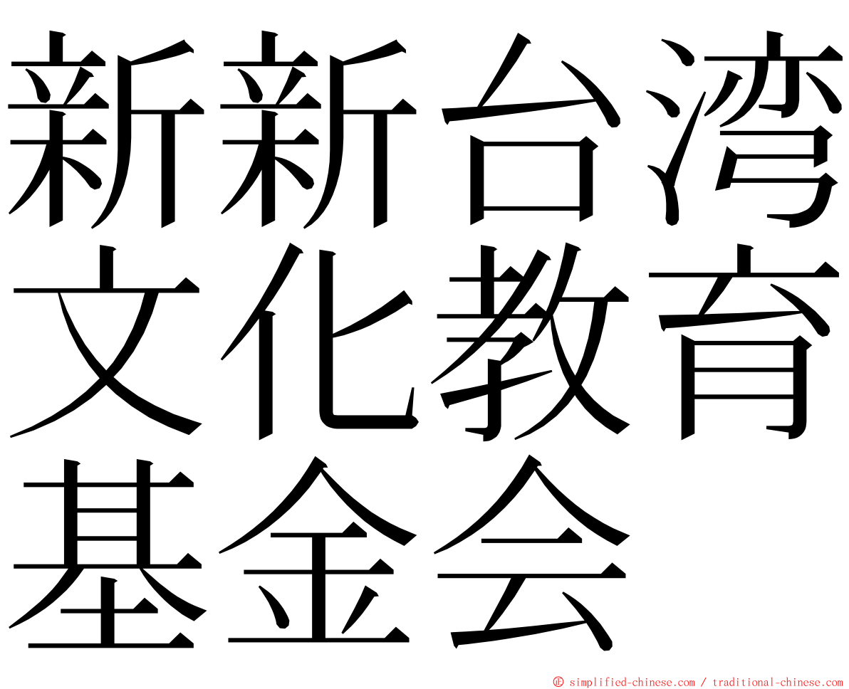 新新台湾文化教育基金会 ming font