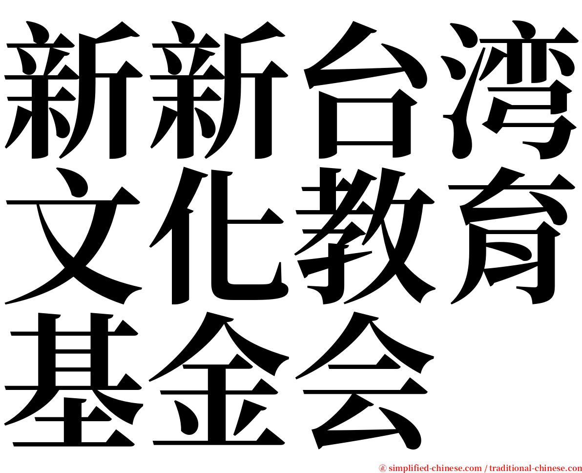 新新台湾文化教育基金会 serif font