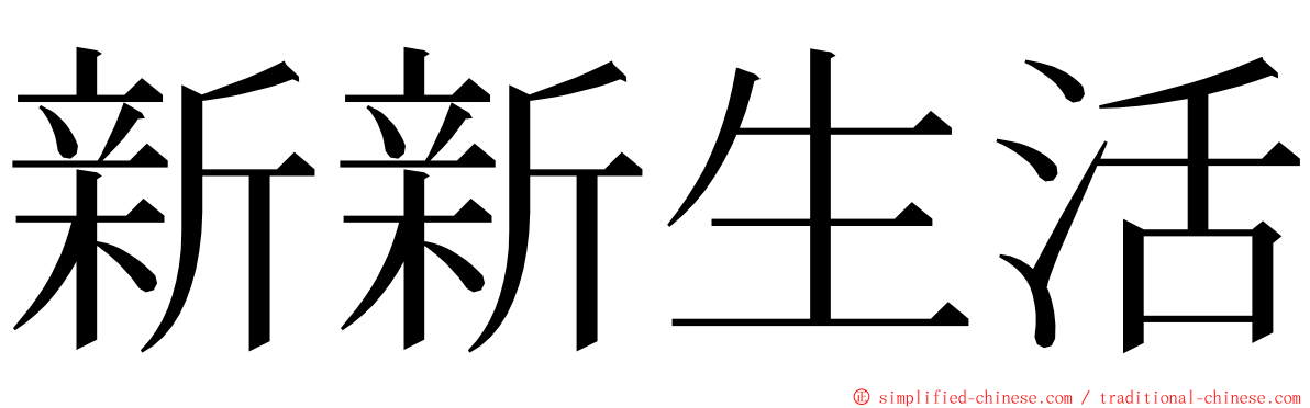 新新生活 ming font