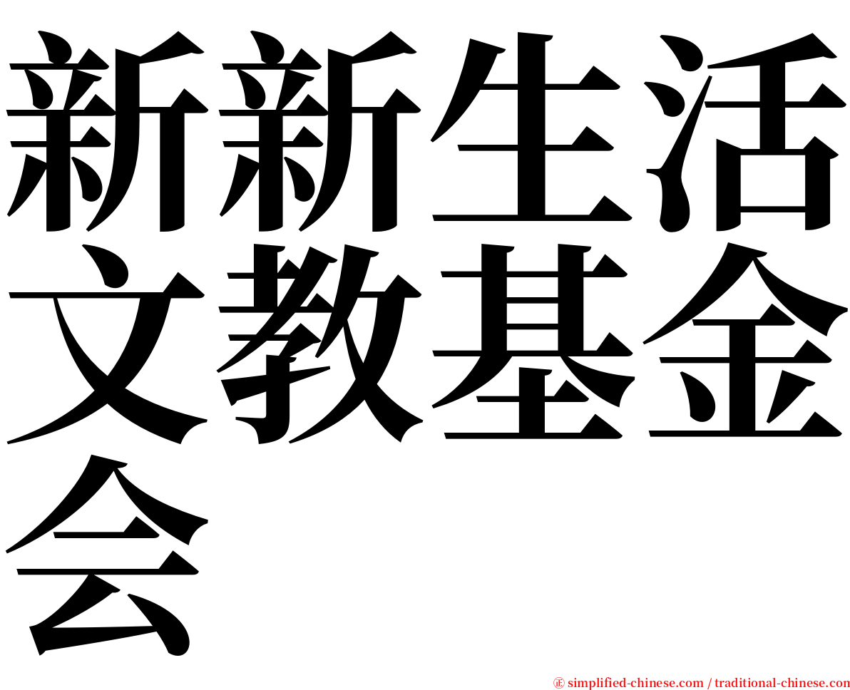 新新生活文教基金会 serif font