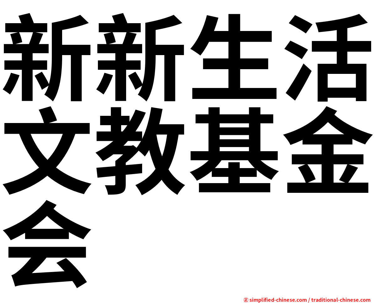 新新生活文教基金会