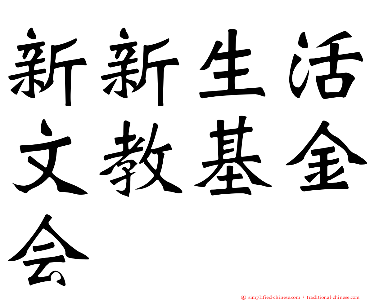 新新生活文教基金会