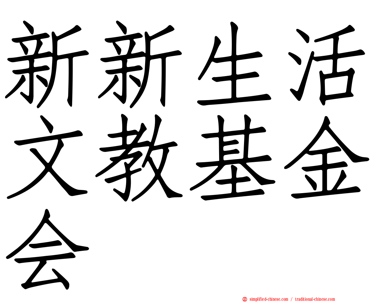 新新生活文教基金会