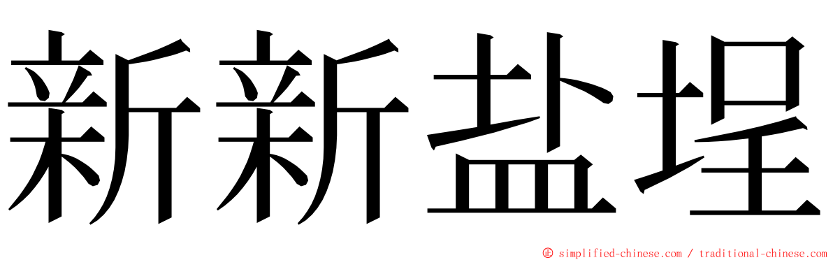 新新盐埕 ming font