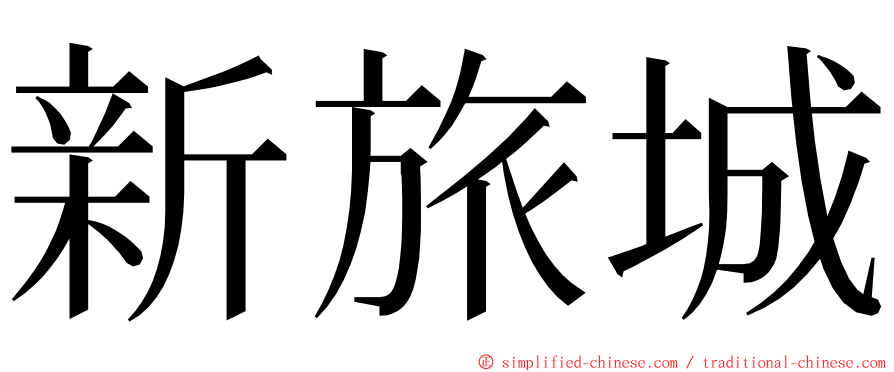 新旅城 ming font