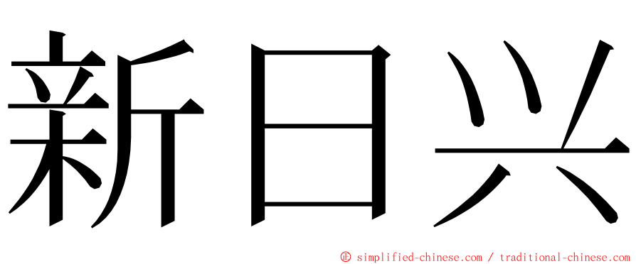 新日兴 ming font