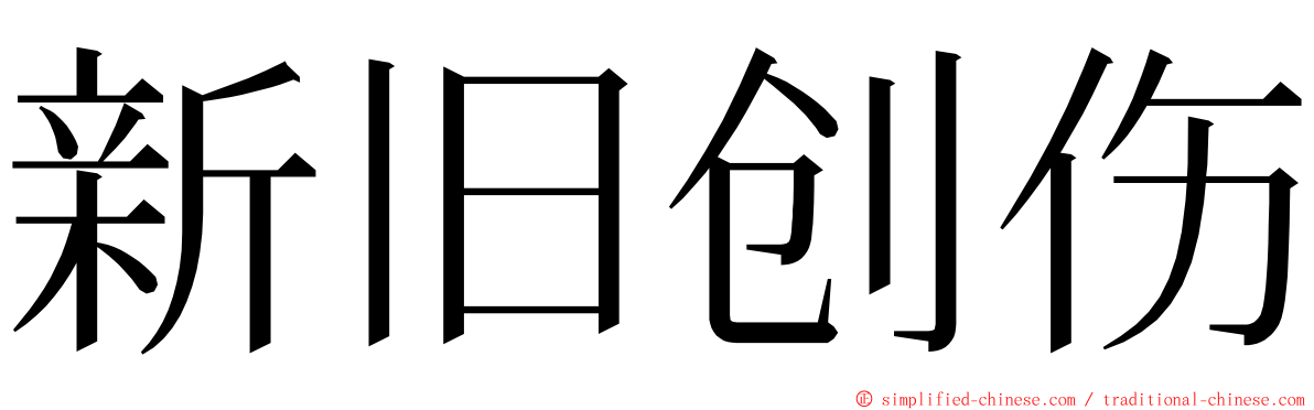 新旧创伤 ming font