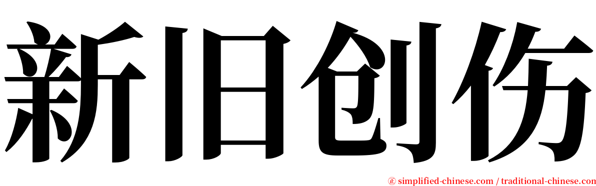 新旧创伤 serif font