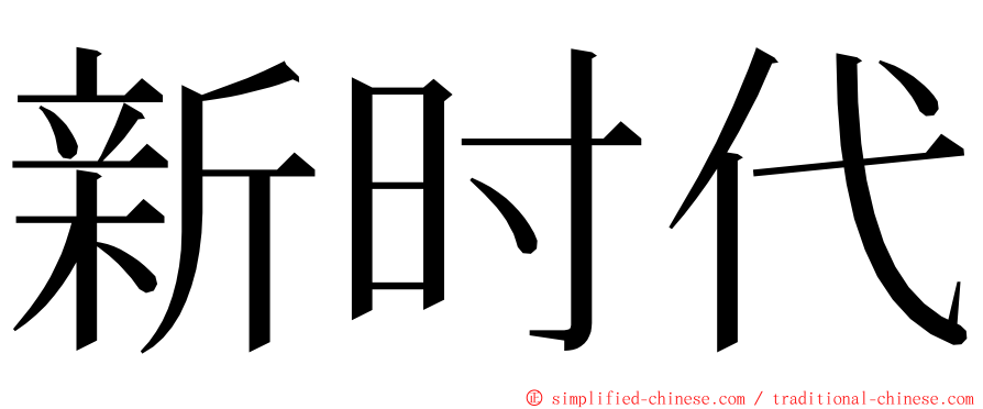 新时代 ming font