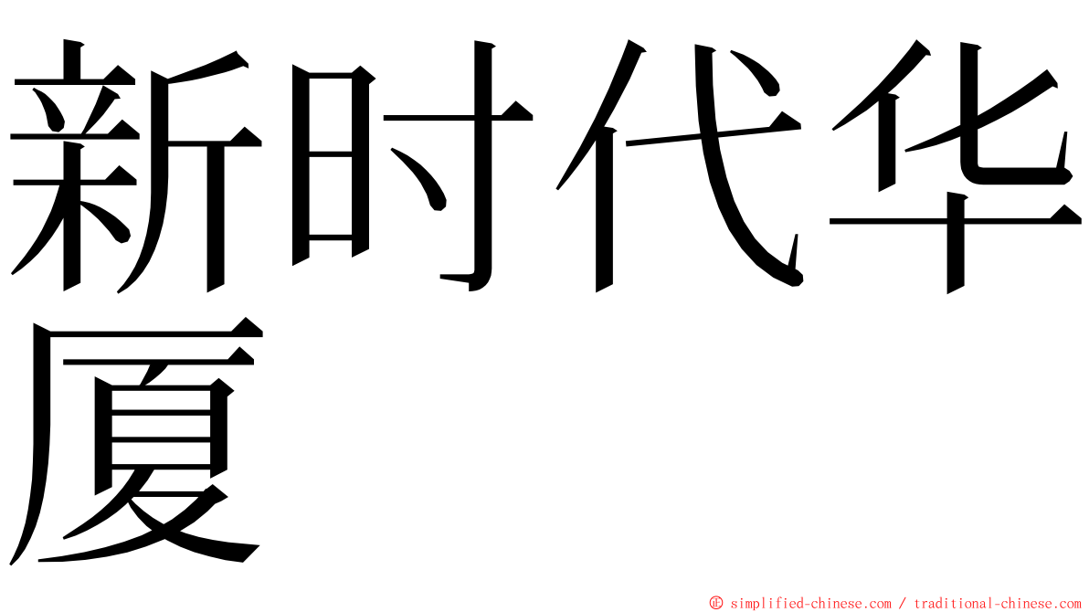 新时代华厦 ming font