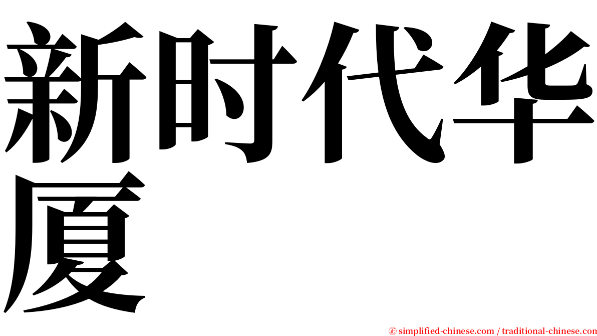 新时代华厦 serif font