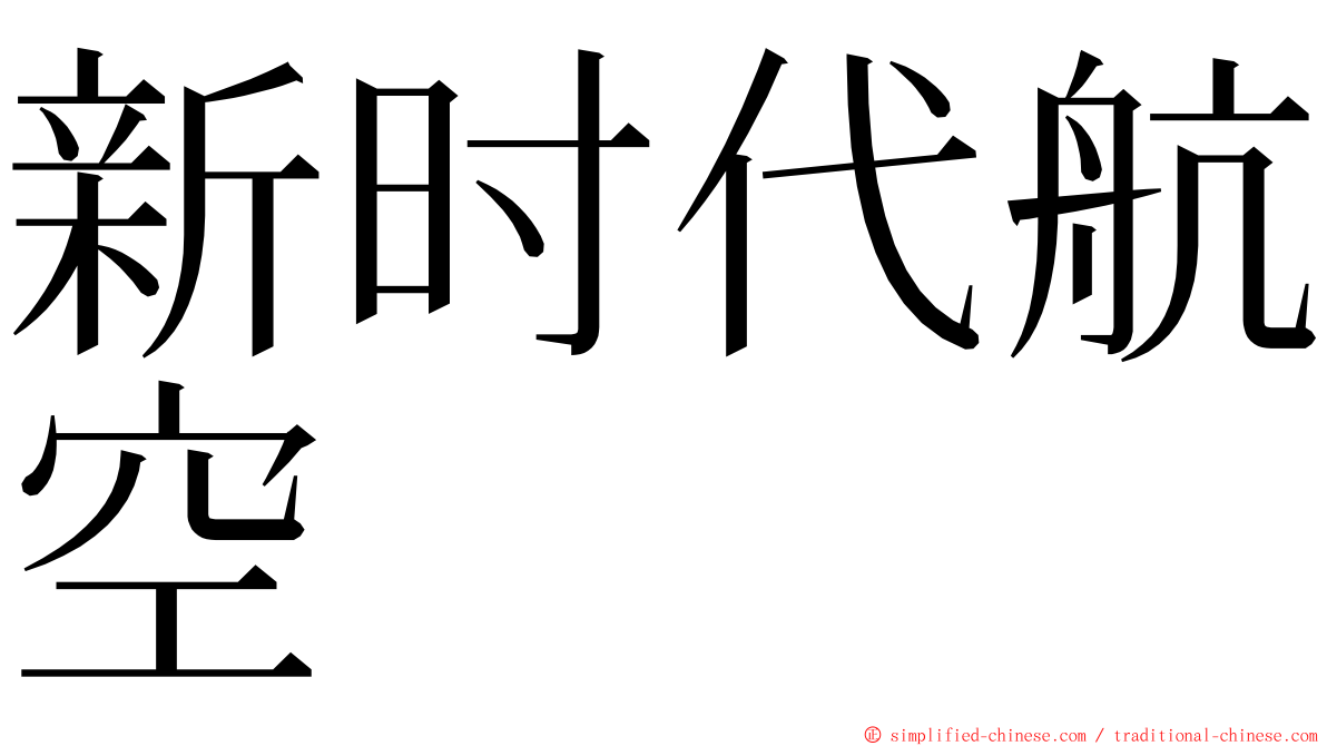 新时代航空 ming font