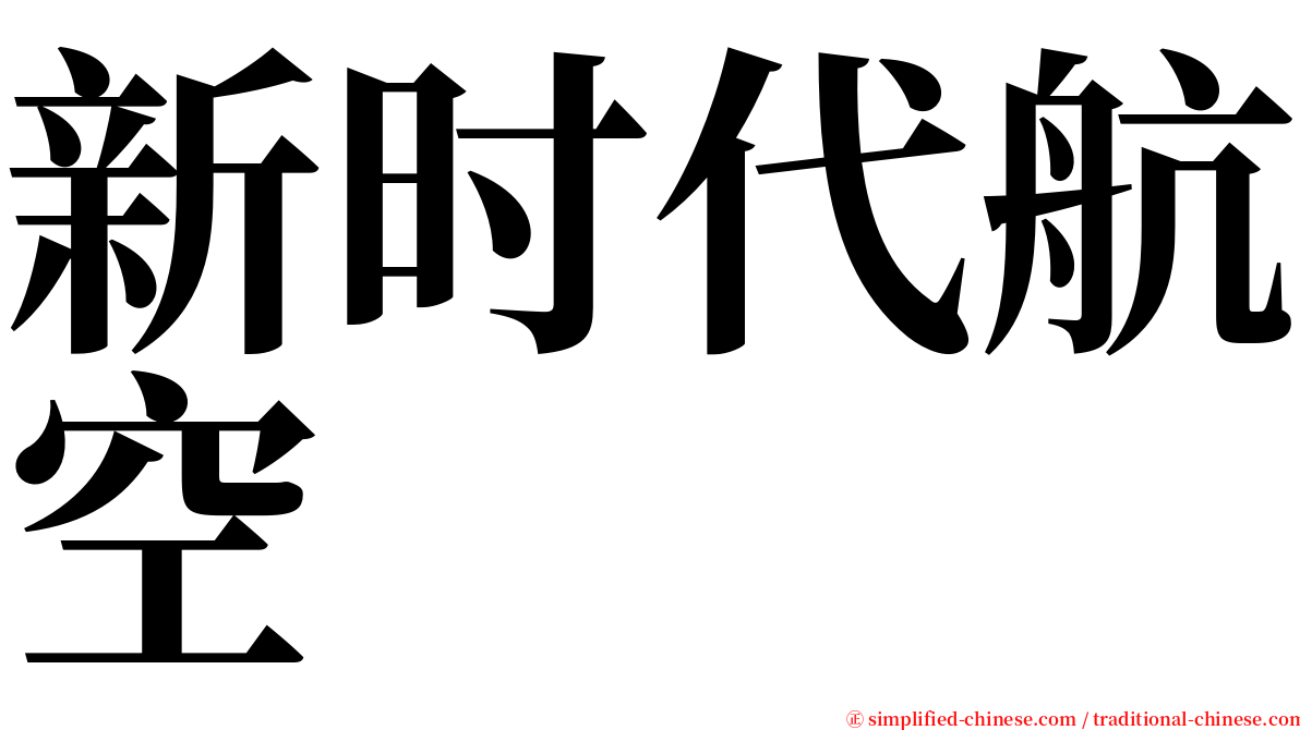 新时代航空 serif font