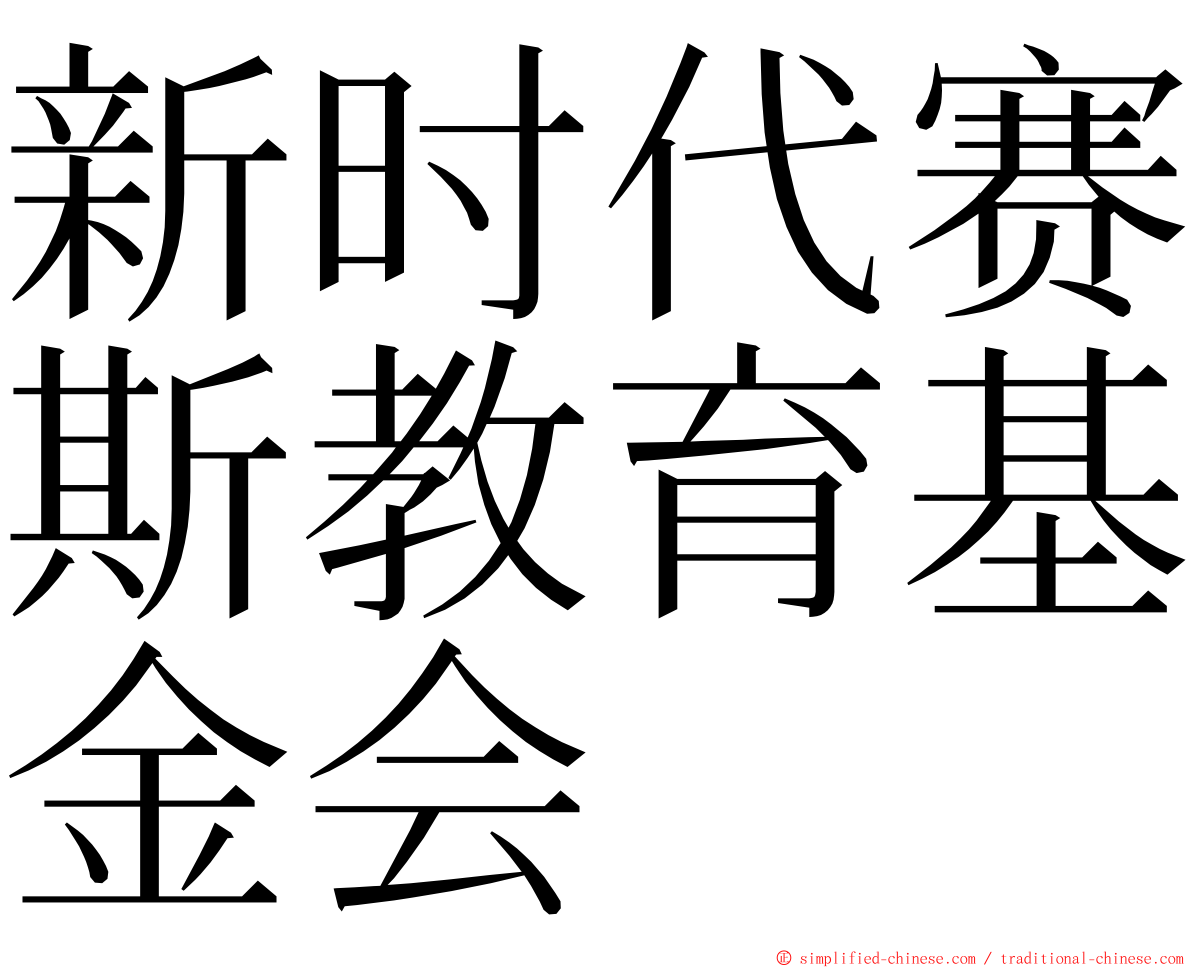 新时代赛斯教育基金会 ming font