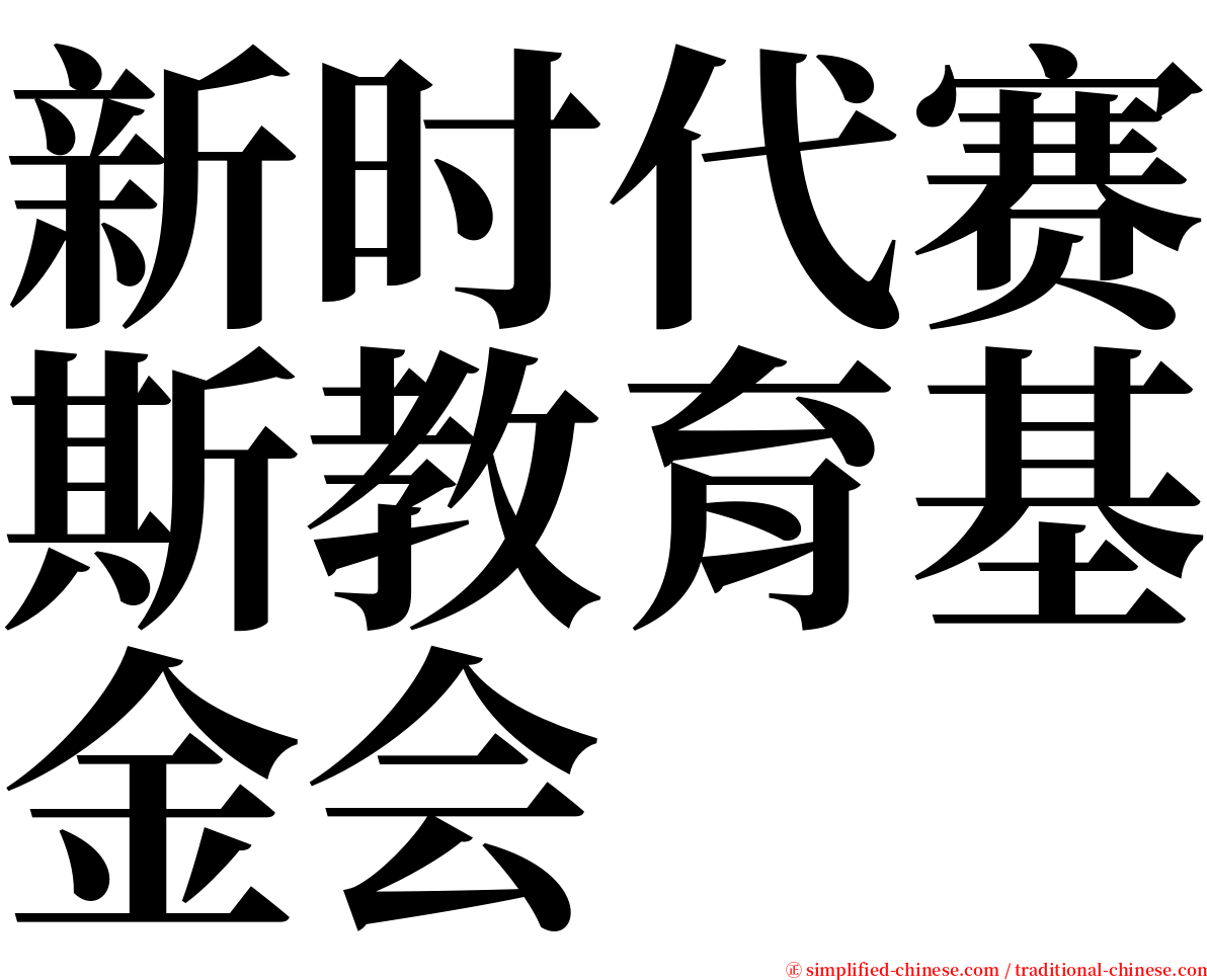 新时代赛斯教育基金会 serif font