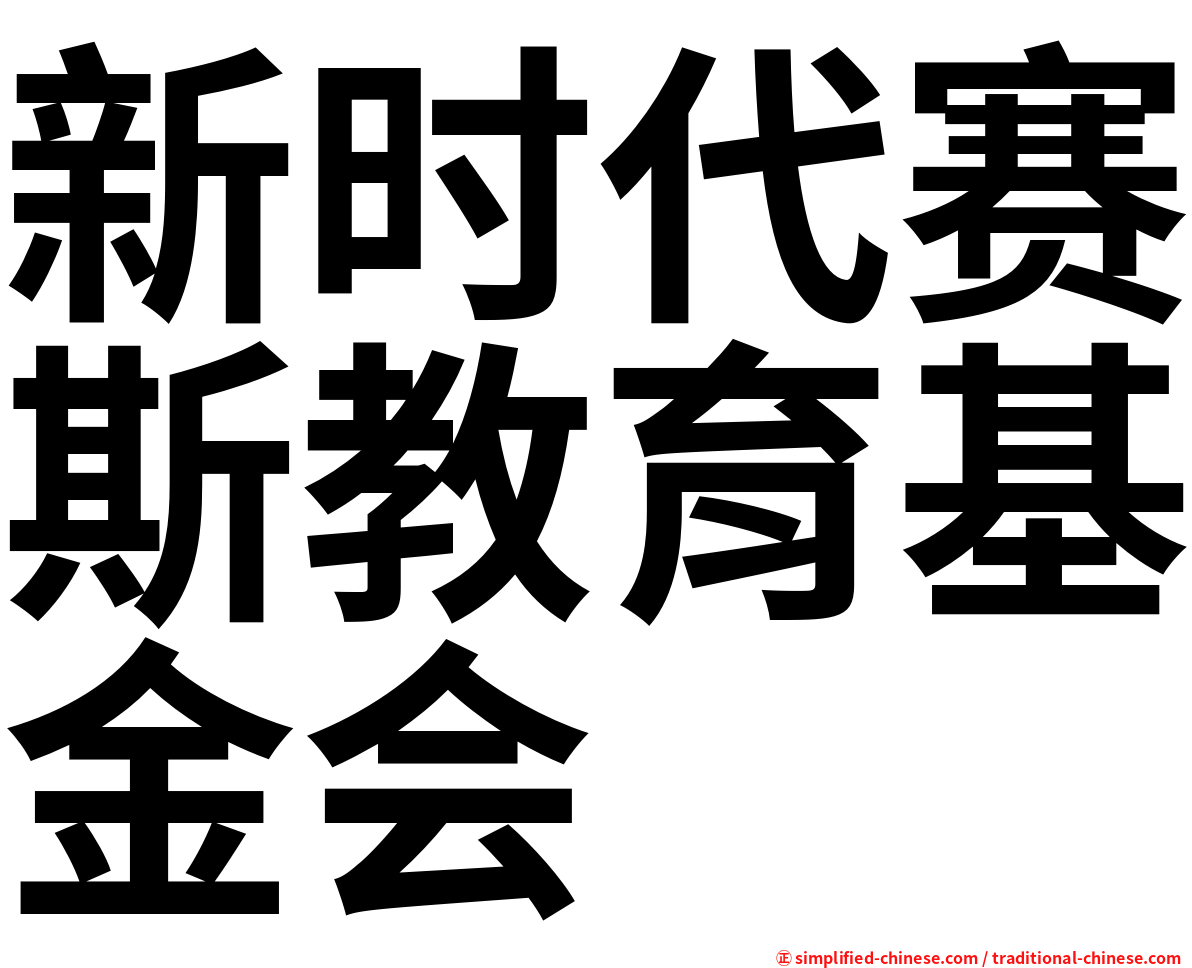 新时代赛斯教育基金会