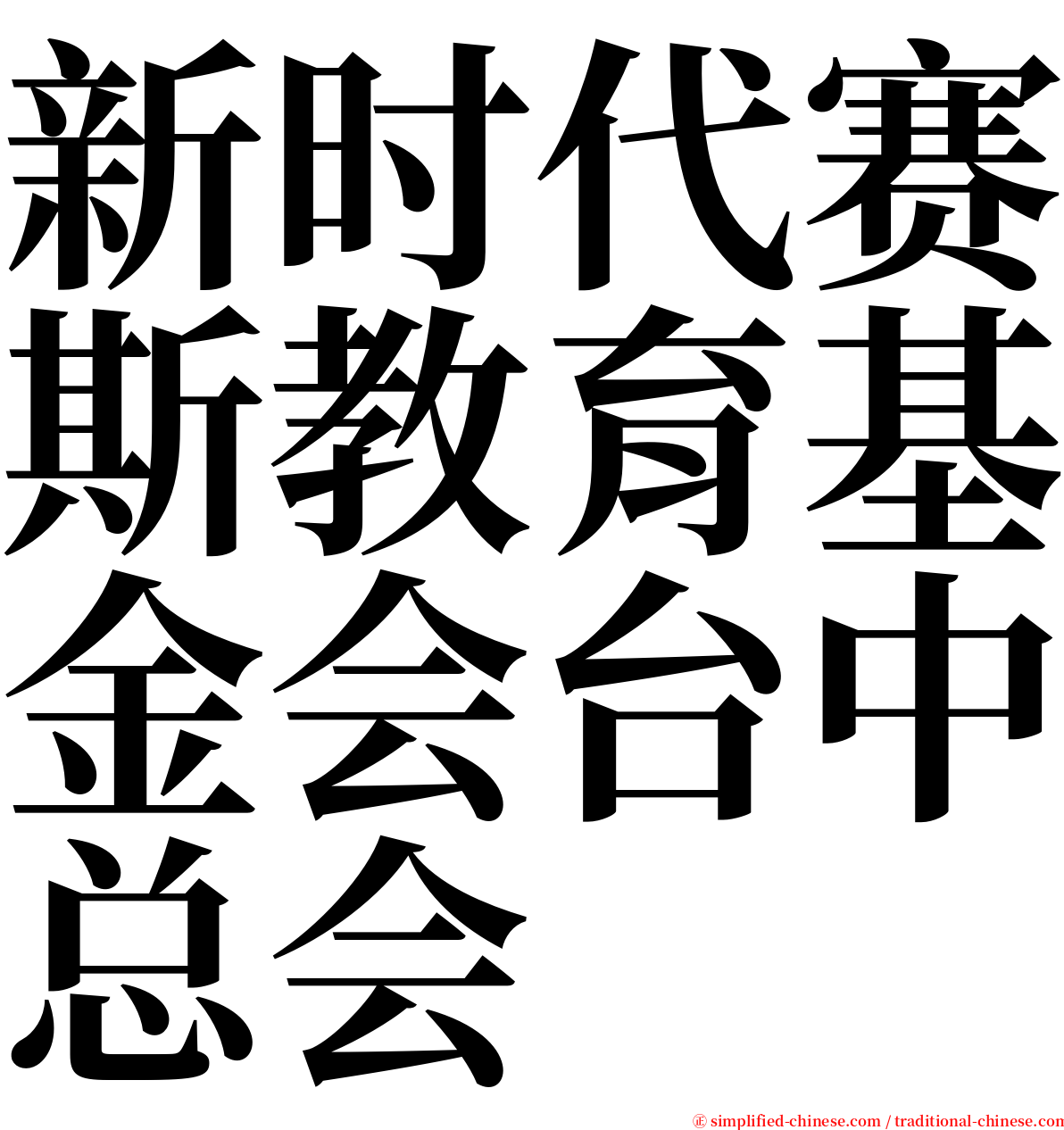 新时代赛斯教育基金会台中总会 serif font