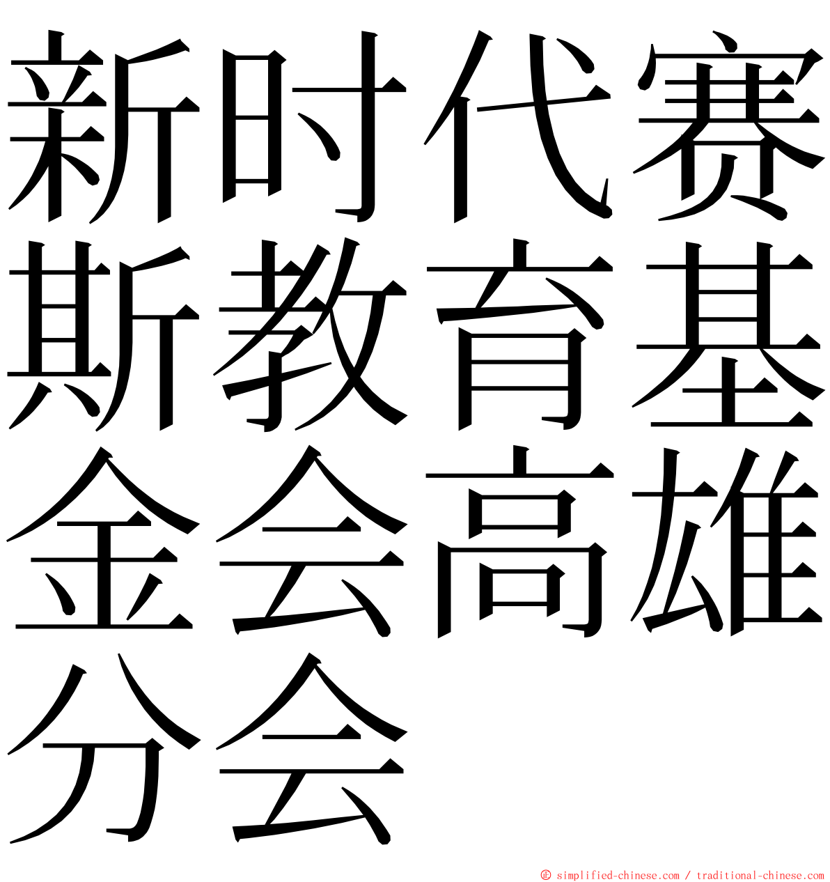 新时代赛斯教育基金会高雄分会 ming font