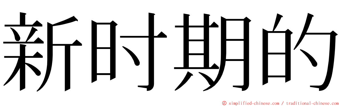 新时期的 ming font