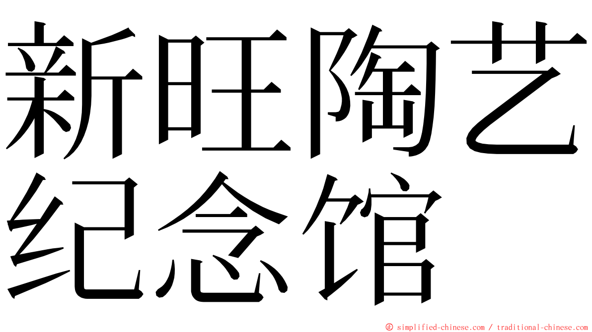 新旺陶艺纪念馆 ming font