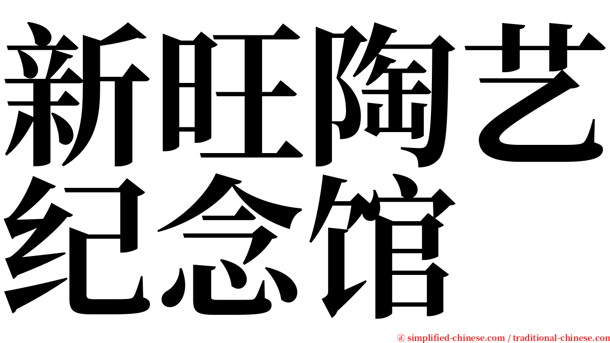 新旺陶艺纪念馆 serif font