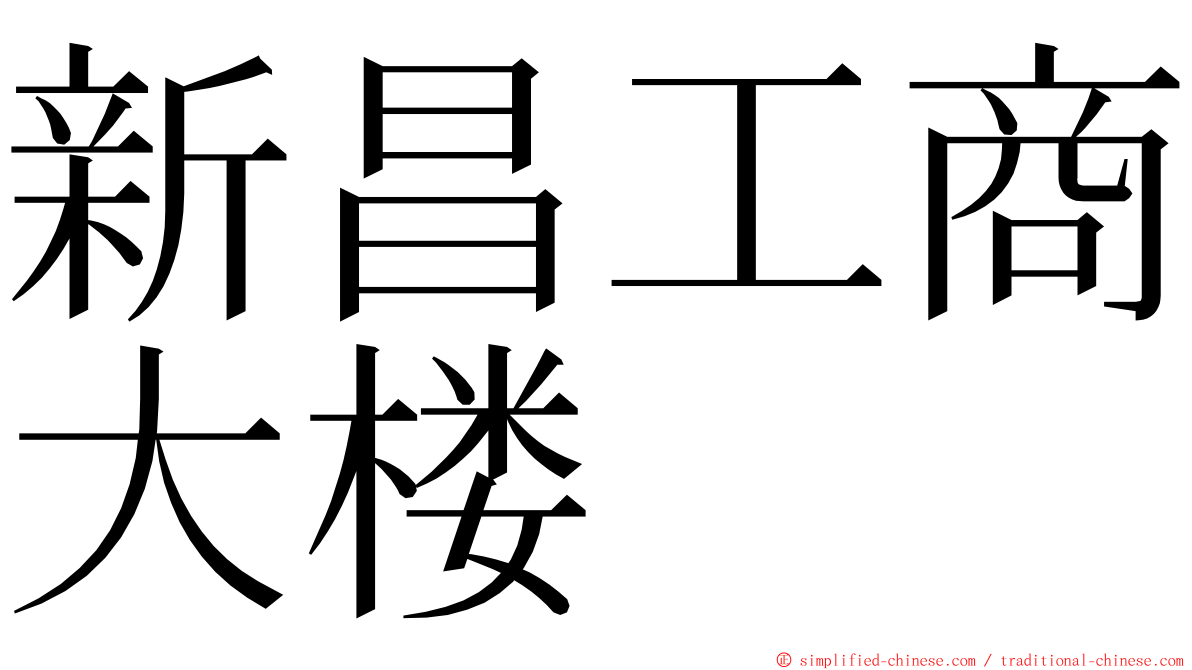 新昌工商大楼 ming font