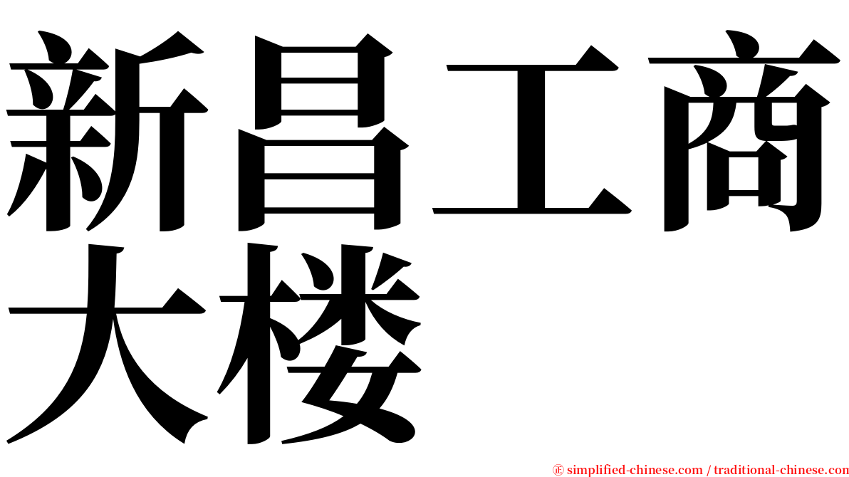 新昌工商大楼 serif font