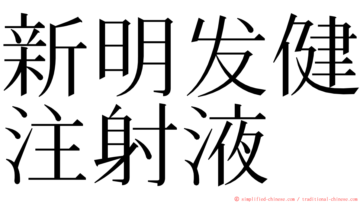 新明发健注射液 ming font