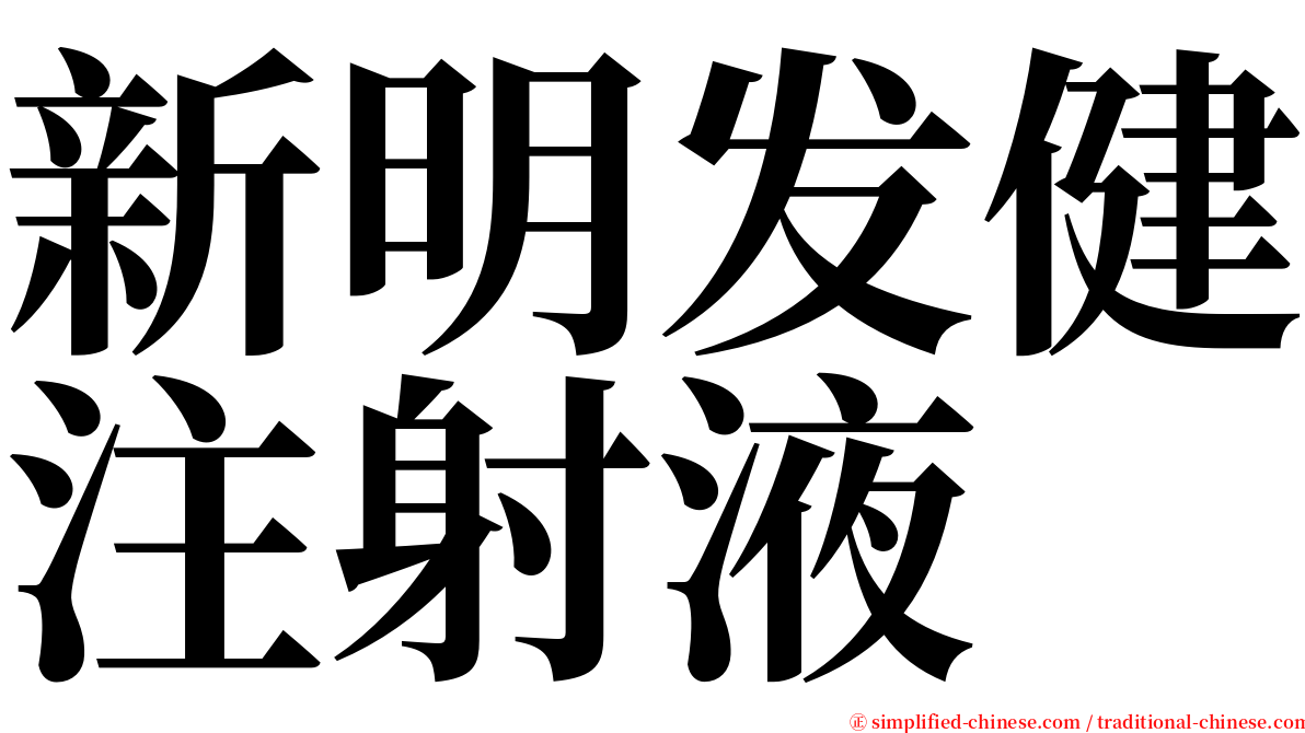 新明发健注射液 serif font