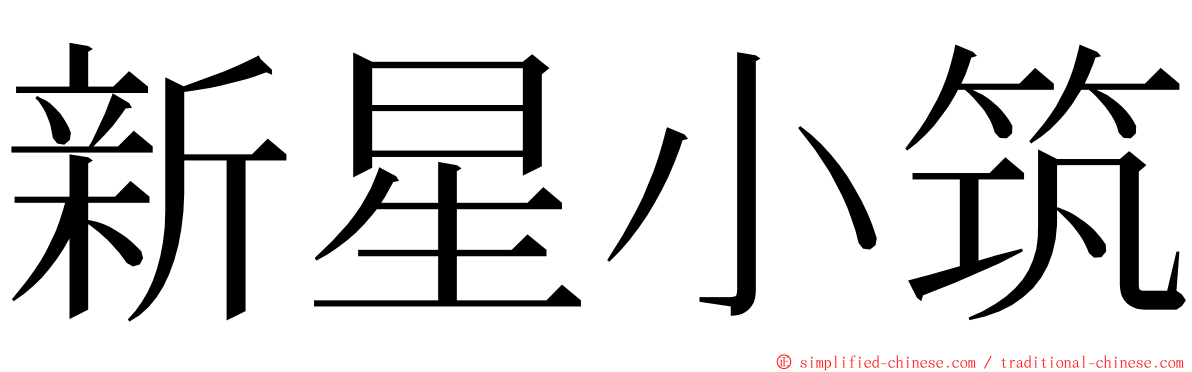 新星小筑 ming font