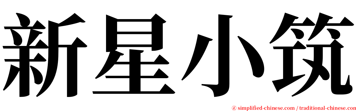 新星小筑 serif font