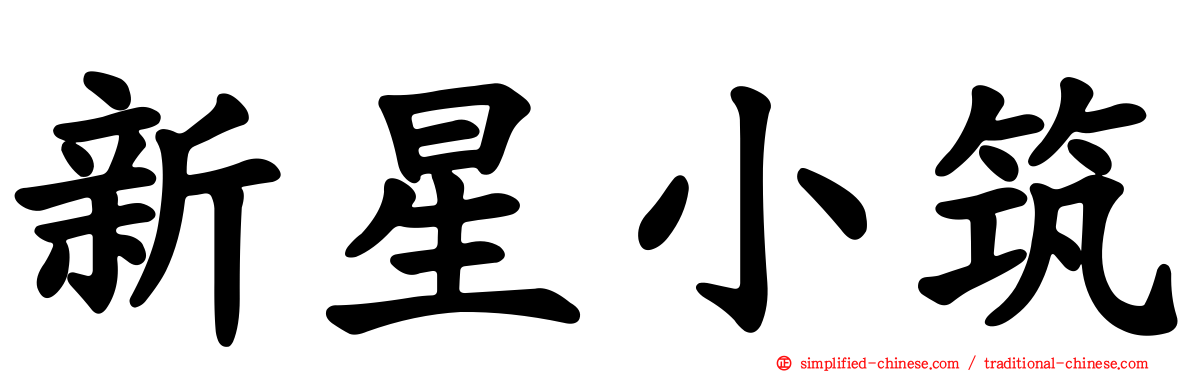 新星小筑
