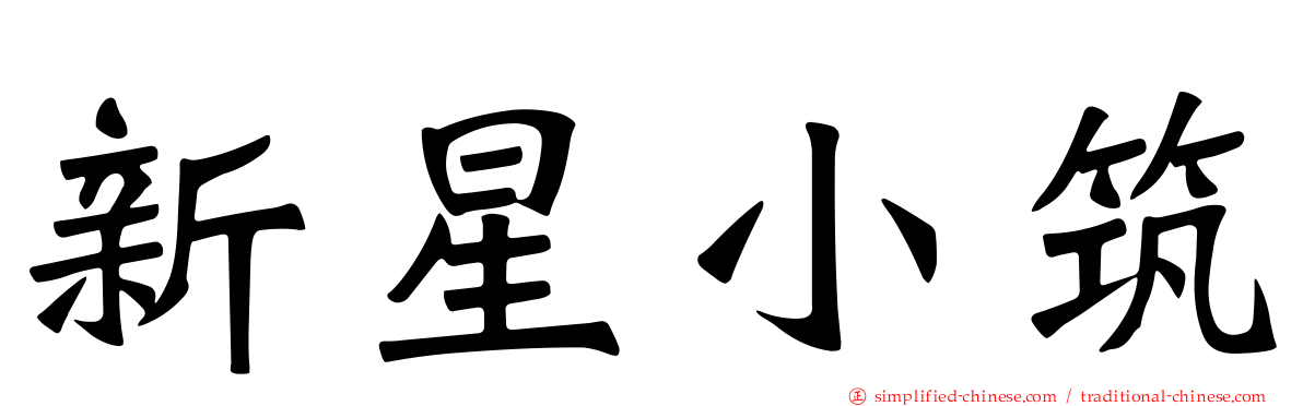 新星小筑