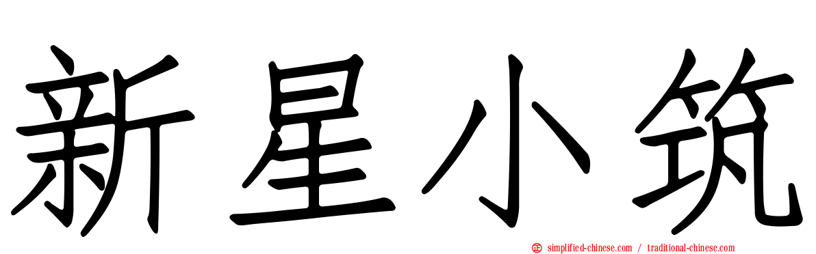 新星小筑