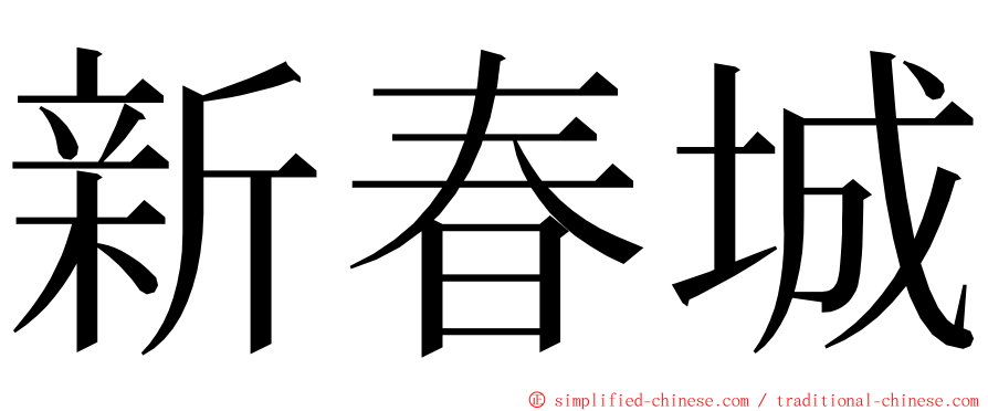 新春城 ming font